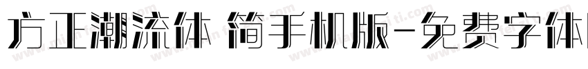 方正潮流体 简手机版字体转换